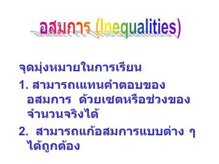 อสมการ (Inequalities)