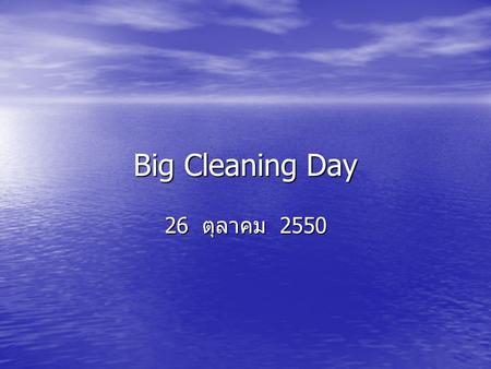 Big Cleaning Day 26 ตุลาคม 2550.