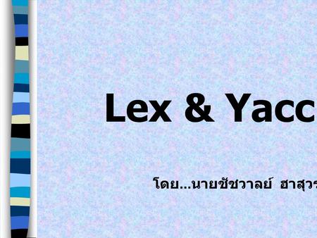 Lex & Yacc โดย...นายชัชวาลย์ ฮาสุวรรณกิจ.