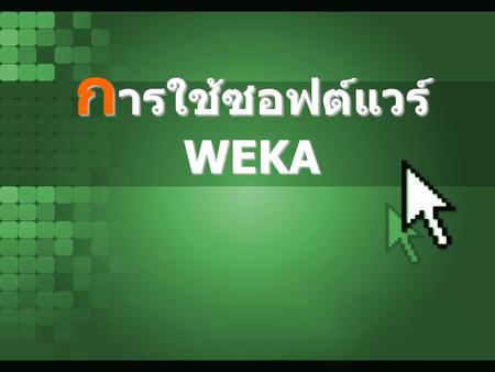 การใช้ซอฟต์แวร์ WEKA.