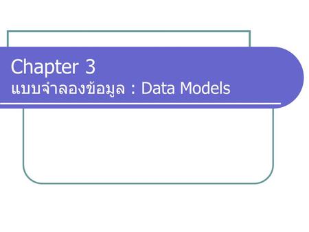 Chapter 3 แบบจำลองข้อมูล : Data Models