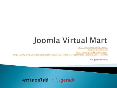 Joomla Virtual Mart ดาวโหลดไฟล์ : \\geradt