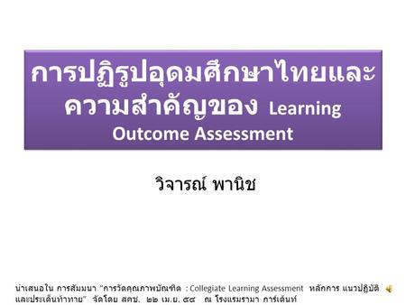 การปฏิรูปอุดมศึกษาไทยและความสำคัญของ Learning Outcome Assessment