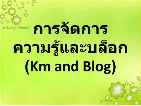 การจัดการความรู้และบล็อก (Km and Blog)