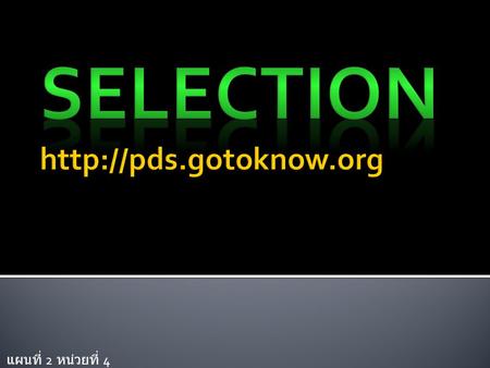 Selection http://pds.gotoknow.org แผนที่ 2 หน่วยที่ 4.
