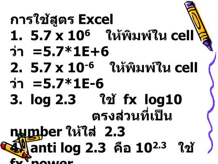 การใช้สูตร Excel x ให้พิมพ์ใน cell ว่า  =5.7*1E+6