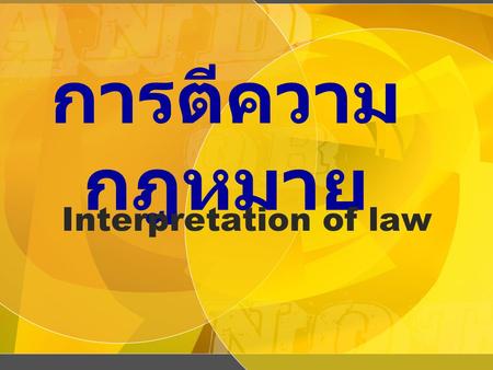 การตีความกฎหมาย Interpretation of law.