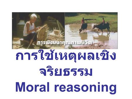 การใช้เหตุผลเชิงจริยธรรม Moral reasoning