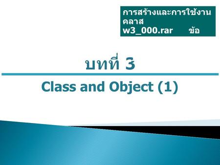 บทที่ 3 Class and Object (1) การสร้างและการใช้งานคลาส