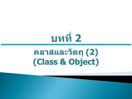 คลาสและวัตถุ (2) (Class & Object)