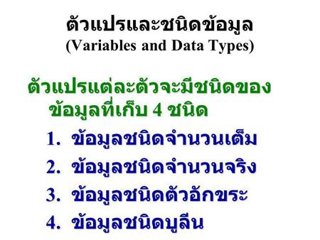ตัวแปรและชนิดข้อมูล (Variables and Data Types)