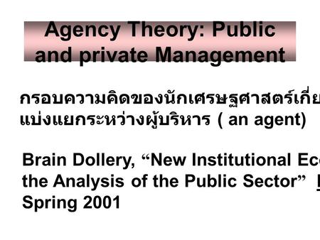 Agency Theory: Public and private Management