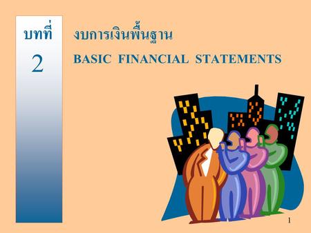 บทที่ 2 งบการเงินพื้นฐาน BASIC FINANCIAL STATEMENTS 2.