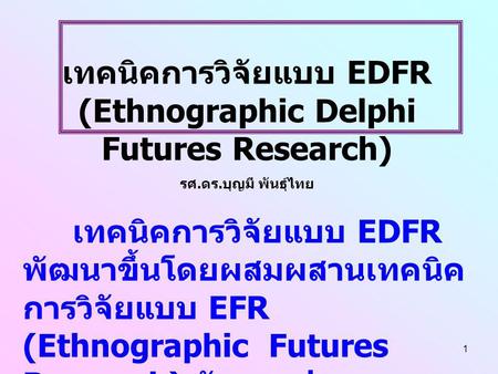 เทคนิคการวิจัยแบบ EDFR (Ethnographic Delphi Futures Research)