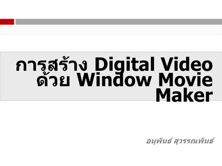 การสร้าง Digital Video ด้วย Window Movie Maker