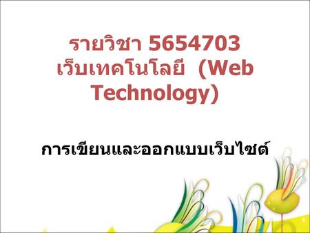 รายวิชา เว็บเทคโนโลยี (Web Technology)