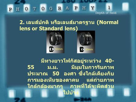 2. เลนส์ปกติ หรือเลนส์มาตรฐาน (Normal lens or Standard lens)