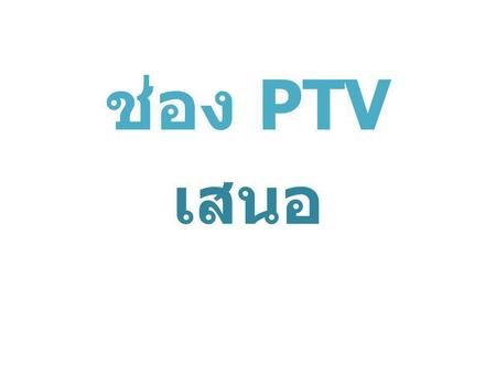 ช่อง PTV เสนอ.