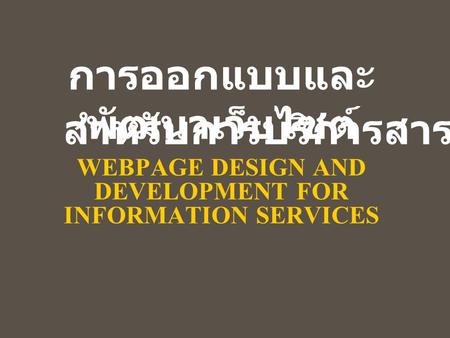 การออกแบบและ พัฒนาเว็บไซต์ WEBPAGE DESIGN AND DEVELOPMENT FOR INFORMATION SERVICES สำหรับการบริการสารสนเทศ.