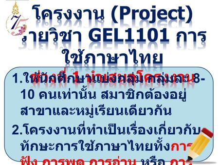 รายวิชา GEL1101 การใช้ภาษาไทย ช่วงที่ 1 นำเสนอโครงงาน