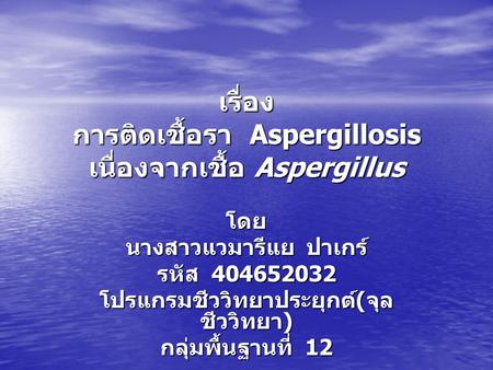 เรื่อง การติดเชื้อรา Aspergillosis เนื่องจากเชื้อ Aspergillus