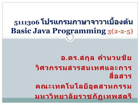 โปรแกรมภาษาจาวาเบื้องต้น Basic Java Programming 3(2-2-5)