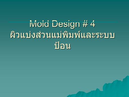 Mold Design # 4 ผิวแบ่งส่วนแม่พิมพ์และระบบป้อน