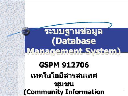 ระบบฐานข้อมูล (Database Management System)