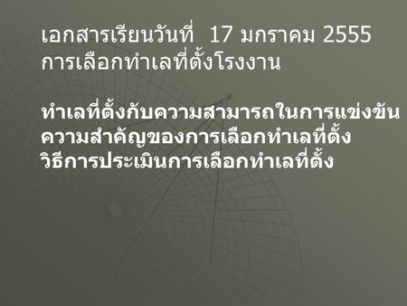 เอกสารเรียนวันที่ 17 มกราคม 2555 การเลือกทำเลที่ตั้งโรงงาน