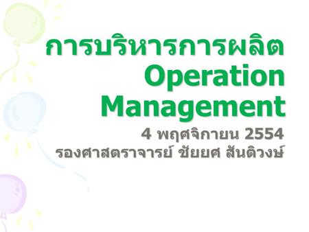 การบริหารการผลิต Operation Management