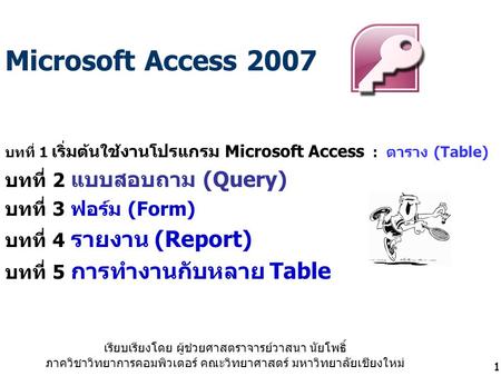 Microsoft Access 2007 บทที่ 2 แบบสอบถาม (Query) บทที่ 3 ฟอร์ม (Form)