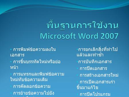 พื้นฐานการใช้งาน Microsoft Word 2007