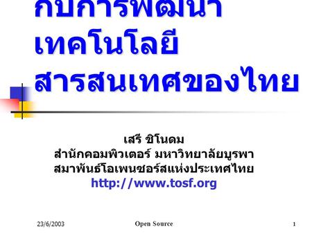 OPENSOURCE กับการพัฒนาเทคโนโลยีสารสนเทศของไทย