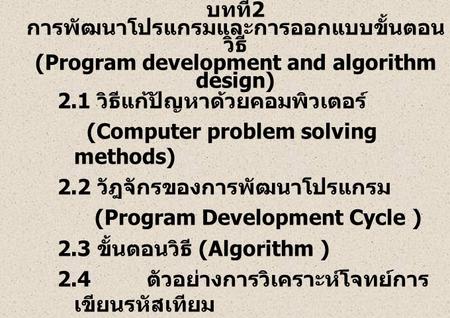 2.1 วิธีแก้ปัญหาด้วยคอมพิวเตอร์ (Computer problem solving methods)