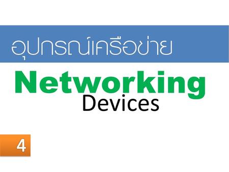 05/04/60 Networking Devices 4 Copyrights 2009-2011 by Ranet Co.,Ltd., All rights reserved.