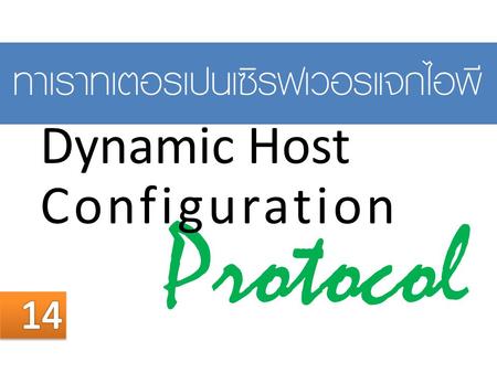 Protocol ทำเราท์เตอร์เป็นเซิร์ฟเวอร์แจกไอพี Dynamic Host Configuration