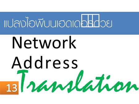 Translation Network Address แปลงไอพีบนเฮดเดอร์ด้วย 13 05/04/60