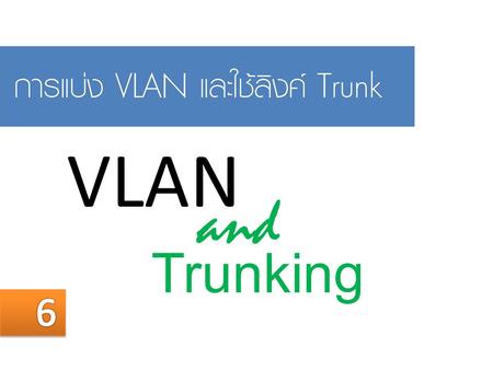 05/04/60 VLAN and Trunking 6 Copyrights 2009-2011 by Ranet Co.,Ltd., All rights reserved.
