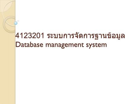 ระบบการจัดการฐานข้อมูล Database management system