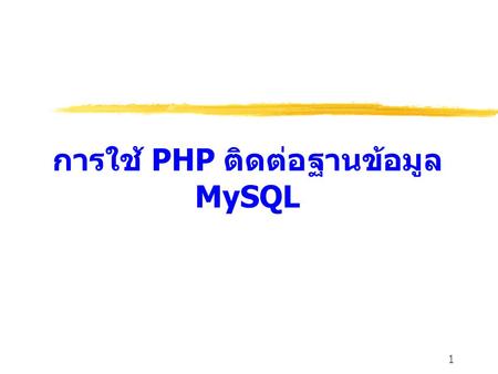 การใช้ PHP ติดต่อฐานข้อมูลMySQL