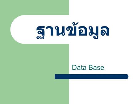 ฐานข้อมูล Data Base.