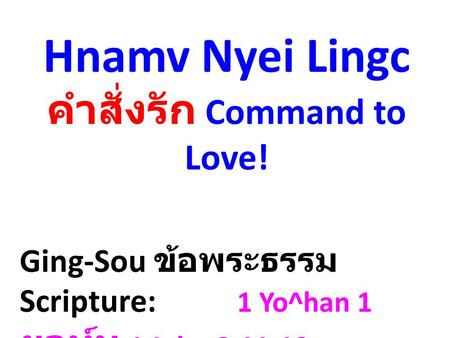 Hnamv Nyei Lingc คำสั่งรัก Command to Love!