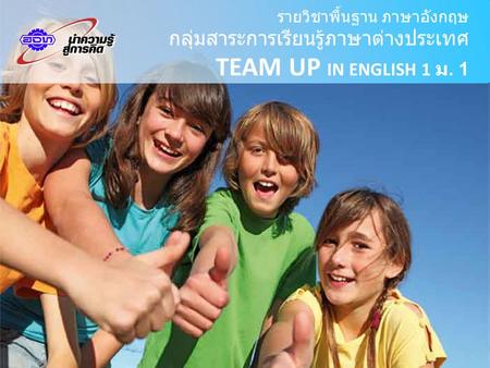 TEAM UP IN ENGLISH 1 ม. 1 กลุ่มสาระการเรียนรู้ภาษาต่างประเทศ