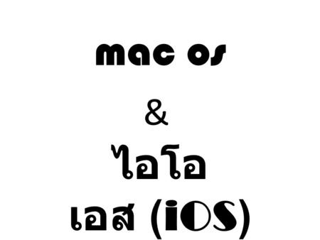 Mac os & ไอโอเอส (iOS).