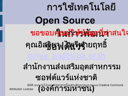 การใช้เทคโนโลยี Open Source ในการพัฒนาซอฟต์แวร์