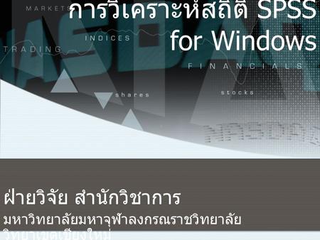 การวิเคราะห์สถิติ SPSS for Windows