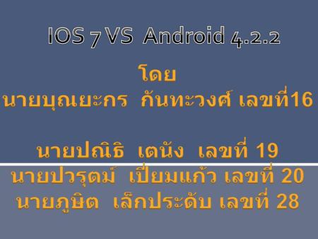 IOS 7 VS Android โดย นายบุณยะกร กันทะวงศ์ เลขที่16
