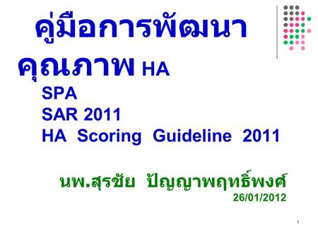 คู่มือการพัฒนาคุณภาพ HA SPA SAR 2011 HA Scoring Guideline 2011
