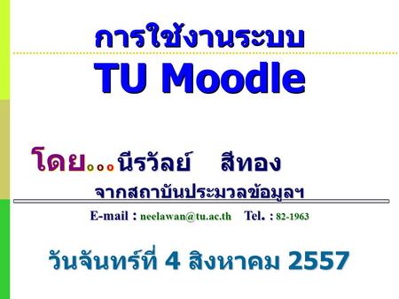 การใช้งานระบบ TU Moodle