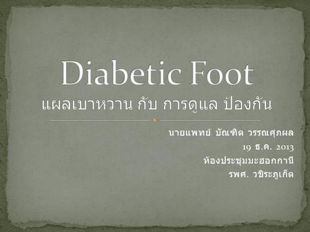 Diabetic Foot แผลเบาหวาน กับ การดูแล ป้องกัน